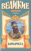 Барбаросса - Попов Михаил Михайлович