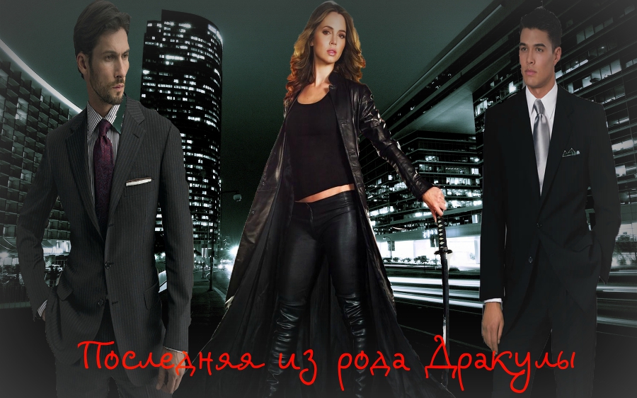 Последняя из рода Дракулы - i0-poslednjajaizrodadrakuly-1.jpg