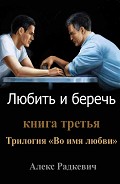 Серия книг Во имя любви