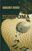 Плерома - Попов Михаил Михайлович