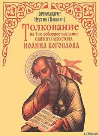 Толкование на 1-ое соборное послание св. апостола Иоанна Богослова - Попович Иустин