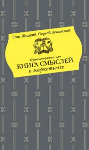 Притчетерапия, или Книга смыслей о маркетинге - Кужавский Сергей