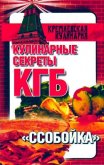 Кулинарные секреты КГБ. «Ссобойка» - Смирнова Любовь