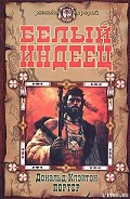 Серия книг Белый индеец