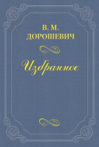 2х2 = 4 1/2 - Дорошевич Влас Михайлович