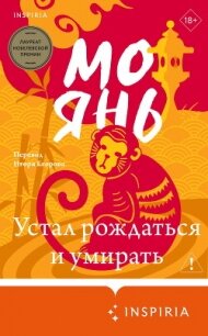 Устал рождаться и умирать - Янь Мо