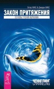 Деньги и Закон Притяжения (том 1, 2) (ЛП) - Хикс Джерри