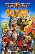 Серия книг Меч, магия и челюсти
