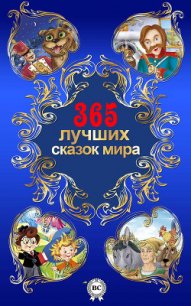 365 лучших сказок мира - Одоевский Владимир Федорович
