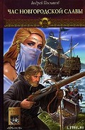 Серия книг Новгородская сага
