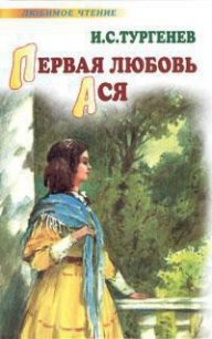 Первая любовь. Ася (сборник) - Тургенев Иван Сергеевич