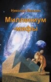 Миллениум-мифы (сборник) - Векшин Николай Л.