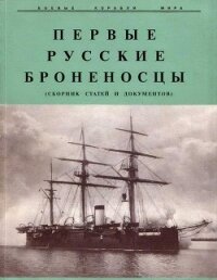 Первые русские броненосцы (сборник статей и документов) - Мельников Рафаил Михайлович
