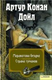 Маракотова бездна. Страна туманов (сборник) - Дойл Артур Игнатиус Конан