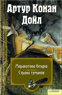 Маракотова бездна. Страна туманов (сборник) - Дойл Артур Игнатиус Конан