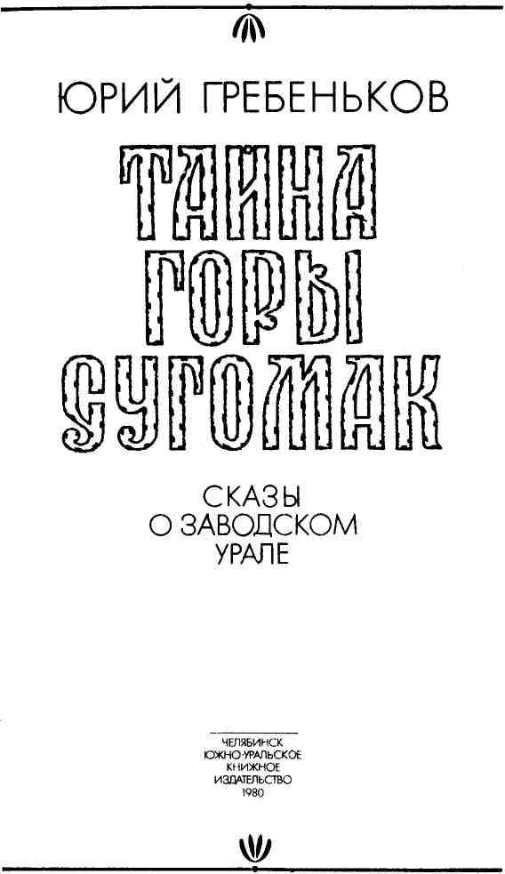 Тайна горы Сугомак - img_1.jpeg