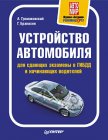 Устройство автомобиля для сдающих экзамены в ГИБДД и начинающих водителей - Бранихин Георгий