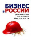 Бизнес в России: руководство по технике безопасности - Гладкий Алексей Анатольевич