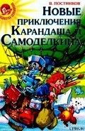 Серия книг Карандаш и Самоделкин