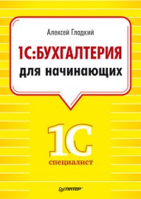 1С: Бухгалтерия 8 с нуля. 100 уроков для начинающих - Гладкий Алексей Анатольевич