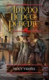 Мост Убийц - Перес-Реверте Артуро