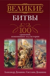 Великие битвы. 100 сражений, изменивших ход истории - Доманин Александр