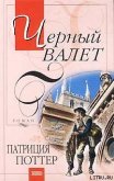 Читать книгу Черный Валет, автор Поттер Патриция Черный Валет - Поттер Патриция