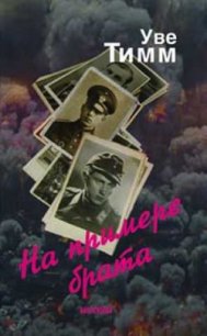 На примере брата - Тимм Уве