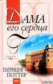 Читать книгу Дама его сердца, автор Поттер Патриция Дама его сердца - Поттер Патриция