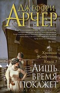 Серия книг Хроники Клифтонов