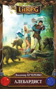 Алебардист - Кучеренко Владимир Александрович