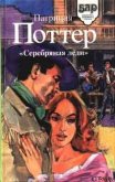 Читать книгу Серебряная леди, автор Поттер Патриция Серебряная леди - Поттер Патриция