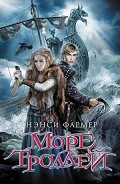 Серия книг Море троллей