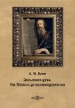 Эволюция духа. От Моисея до постмодернизма (СИ) - Воин Александр Миронович
