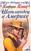 Шотландец в Америке - Поттер Патриция