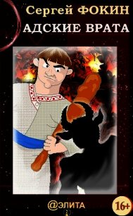 Адские врата - Фокин Сергей Владимирович