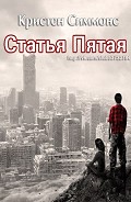 Серия книг Статья Пятая #1