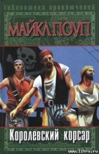 Королевский корсар - Поуп Майкл