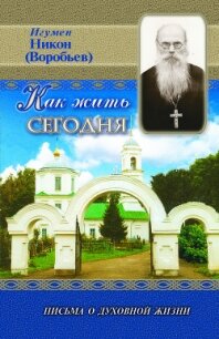 Как жить сегодня? - Осипов Алексей Ильич