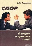Читать книгу Искусство спора, автор Поварнин Сергей Иннокентьевич Искусство спора - Поварнин Сергей Иннокентьевич