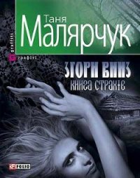 Згори вниз. Книга страхів - Малярчук Таня