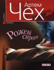 Читать книгу Рожеві сиропи (збірник), автор Чех Артем Рожеві сиропи (збірник) - Чех Артем