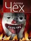 Читать книгу Пластик, автор Чех Артем Пластик - Чех Артем