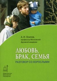Любовь, брак и семья - Осипов Алексей Ильич