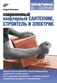 Современный квартирный сантехник, строитель и электрик - Кашкаров Андрей Петрович
