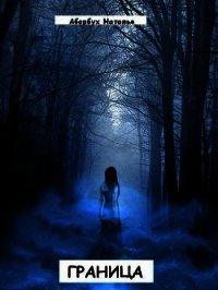 Граница (СИ) - Авербух Наталья Владимировна