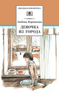 Девочка из города (сборник) - Воронкова Любовь Федоровна