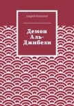 Демон Аль-Джибели (СИ) - Кокоулин Андрей Алексеевич