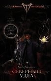 Северный Удел (СИ) - Кокоулин Андрей Алексеевич