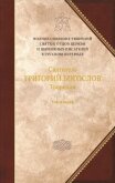 Святитель Григорий Богослов. Книга 2. Стихотворения. Письма. Завещание - Святитель (Богослов) Григорий